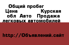  › Общий пробег ­ 106 › Цена ­ 268 000 - Курская обл. Авто » Продажа легковых автомобилей   